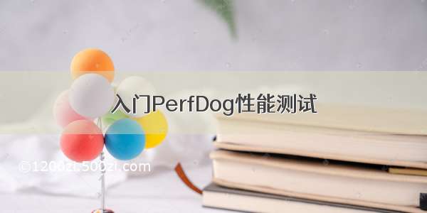 入门PerfDog性能测试