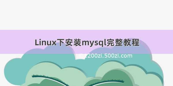 Linux下安装mysql完整教程