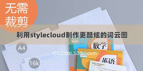 利用stylecloud制作更酷炫的词云图