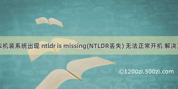 虚拟机装系统出现 ntldr is missing(NTLDR丢失) 无法正常开机 解决方法