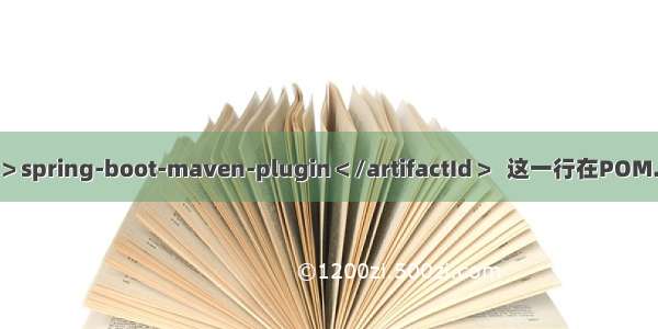 ＜artifactId＞spring-boot-maven-plugin＜/artifactId＞  这一行在POM.xml文件中一