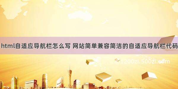 html自适应导航栏怎么写 网站简单兼容简洁的自适应导航栏代码