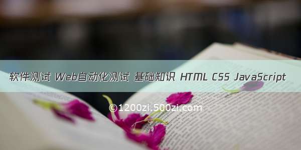 软件测试 Web自动化测试 基础知识 HTML CSS JavaScript