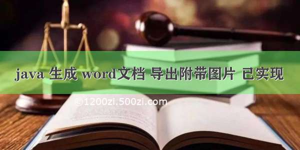 java 生成 word文档 导出附带图片 已实现