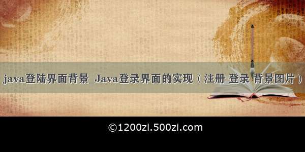 java登陆界面背景_Java登录界面的实现（注册 登录 背景图片）