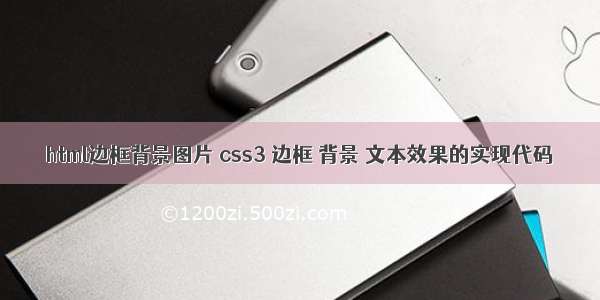 html边框背景图片 css3 边框 背景 文本效果的实现代码