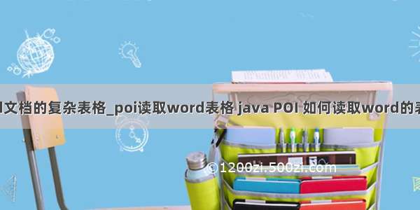 java读取word文档的复杂表格_poi读取word表格 java POI 如何读取word的表格中的表格...