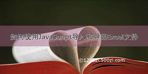 如何使用JavaScript导入和导出Excel文件