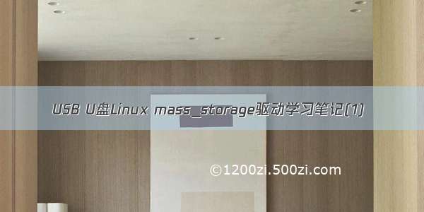 USB U盘Linux mass_storage驱动学习笔记(1)