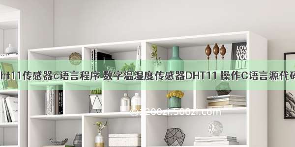 dht11传感器c语言程序 数字温湿度传感器DHT11 操作C语言源代码