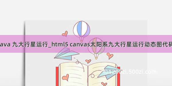 java 九大行星运行_html5 canvas太阳系九大行星运行动态图代码