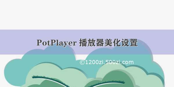 PotPlayer 播放器美化设置