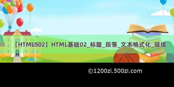 【HTML502】HTML基础02_标题_段落_文本格式化_链接