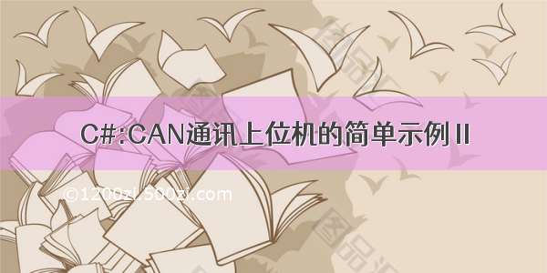 C#:CAN通讯上位机的简单示例Ⅱ