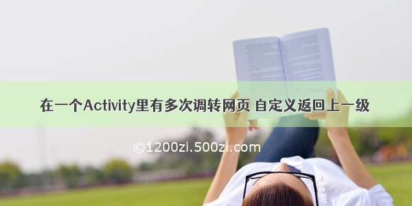 在一个Activity里有多次调转网页 自定义返回上一级