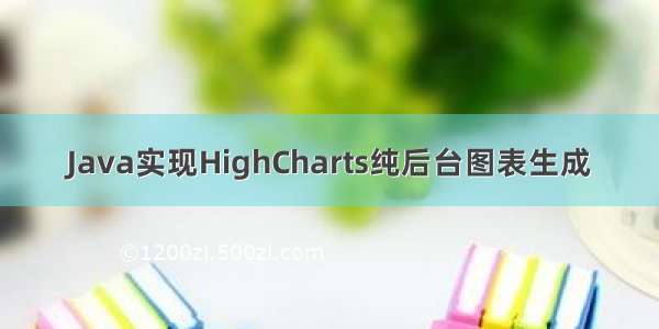 Java实现HighCharts纯后台图表生成