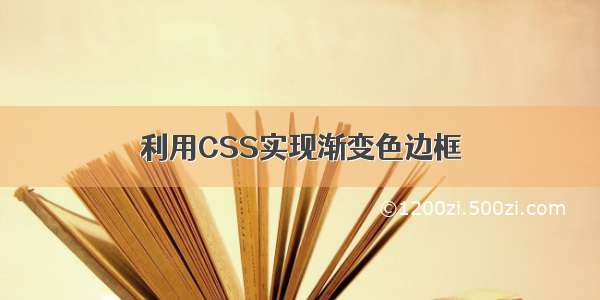 利用CSS实现渐变色边框