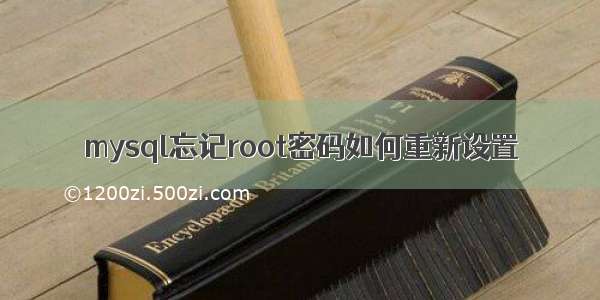 mysql忘记root密码如何重新设置