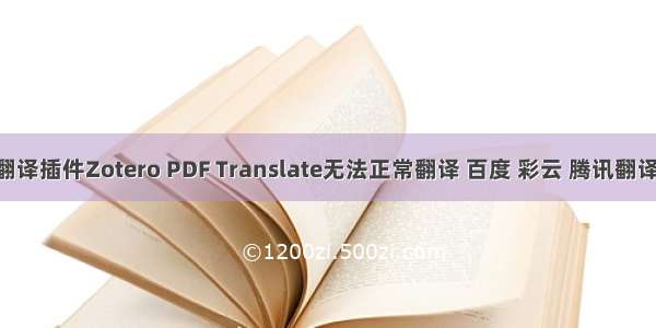 Zotero翻译插件Zotero PDF Translate无法正常翻译 百度 彩云 腾讯翻译api接入