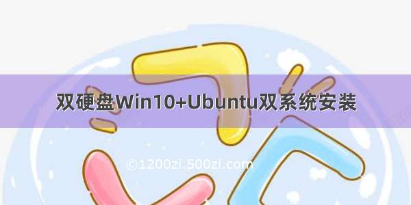 双硬盘Win10+Ubuntu双系统安装