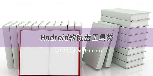 Android软键盘工具类