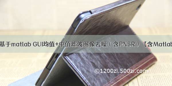 【图像去噪】基于matlab GUI均值+中值滤波图像去噪（含PNSR）【含Matlab源码 372期】