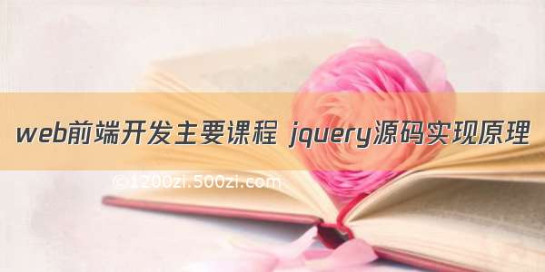 web前端开发主要课程 jquery源码实现原理