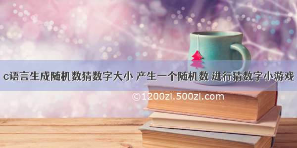 c语言生成随机数猜数字大小 产生一个随机数 进行猜数字小游戏