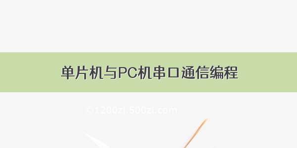 单片机与PC机串口通信编程