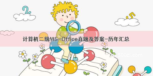 计算机二级MS-Office真题及答案-历年汇总