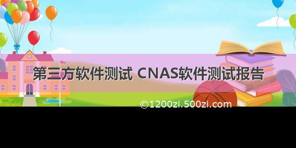 第三方软件测试 CNAS软件测试报告