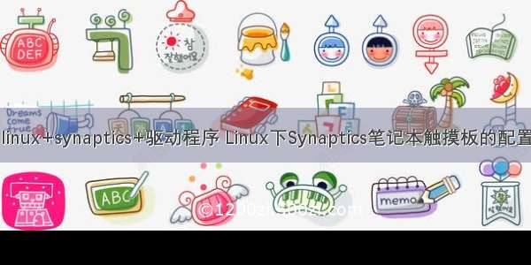 linux+synaptics+驱动程序 Linux下Synaptics笔记本触摸板的配置