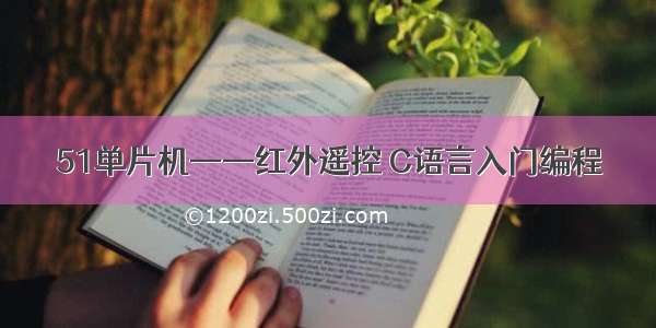 51单片机——红外遥控 C语言入门编程