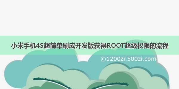 小米手机4S超简单刷成开发版获得ROOT超级权限的流程