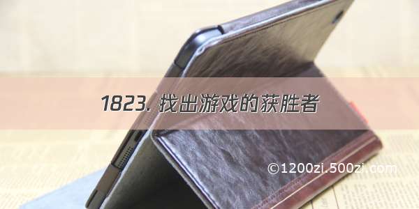 1823. 找出游戏的获胜者