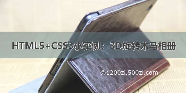 HTML5+CSS3小实例：3D旋转木马相册