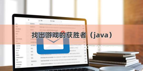 找出游戏的获胜者（java）