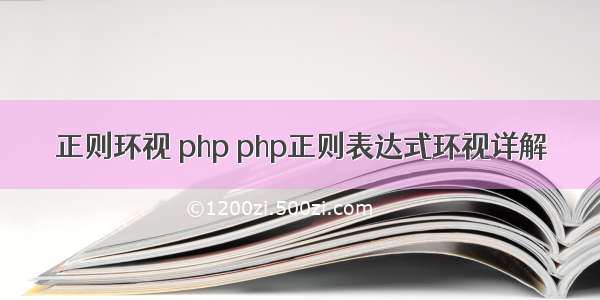 正则环视 php php正则表达式环视详解