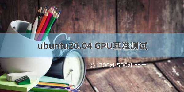 ubuntu20.04 GPU基准测试