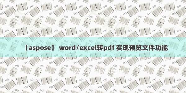 【aspose】 word/excel转pdf 实现预览文件功能