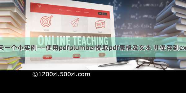 每天一个小实例——使用pdfplumber提取pdf表格及文本 并保存到excel