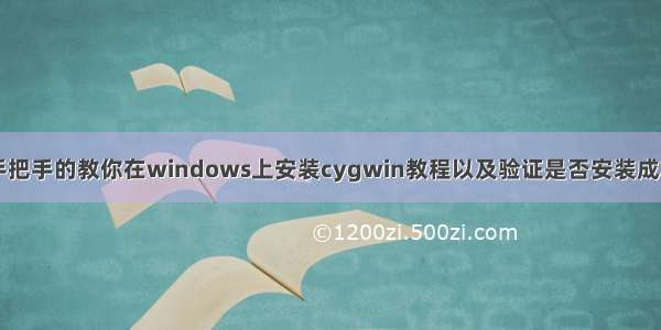 手把手的教你在windows上安装cygwin教程以及验证是否安装成功