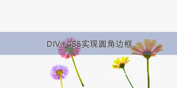 DIV+CSS实现圆角边框