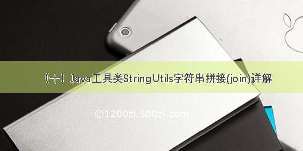 （十）Java工具类StringUtils字符串拼接(join)详解