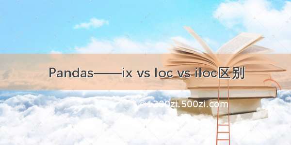 Pandas——ix vs loc vs iloc区别