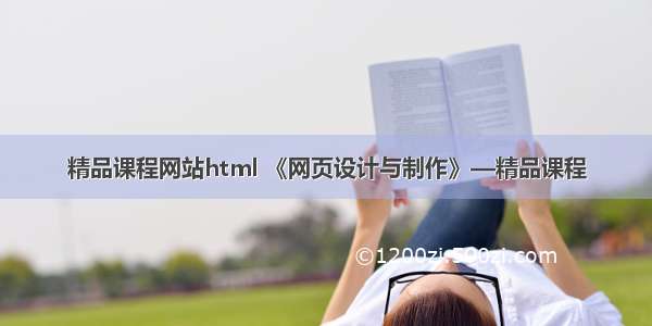 精品课程网站html 《网页设计与制作》—精品课程