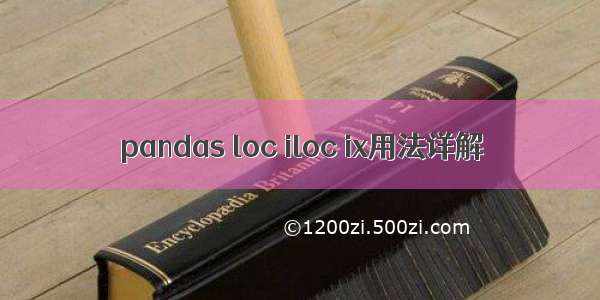 pandas loc iloc ix用法详解