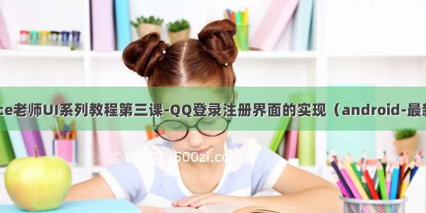 Lance老师UI系列教程第三课-QQ登录注册界面的实现（android-最新版）