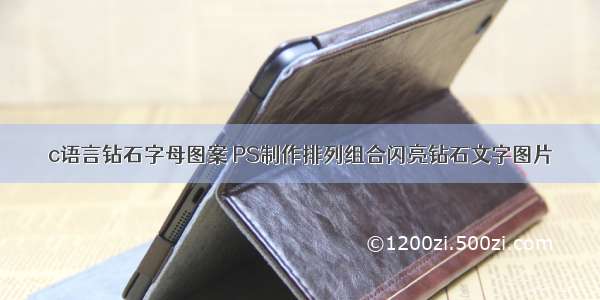 c语言钻石字母图案 PS制作排列组合闪亮钻石文字图片