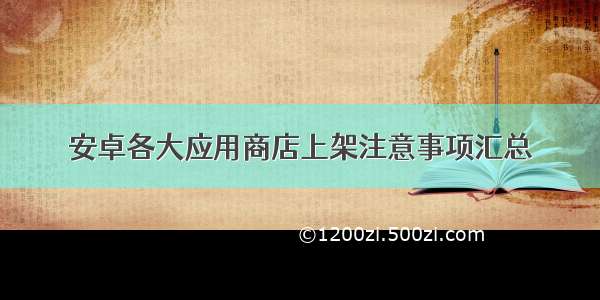 安卓各大应用商店上架注意事项汇总